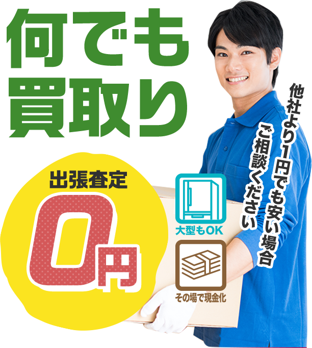 何でも買取り　出張査定0円　他社より1円でも安い場合ご相談ください