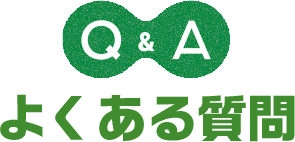 Q&A　よくある質問