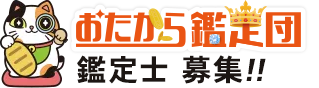 おたから鑑定団